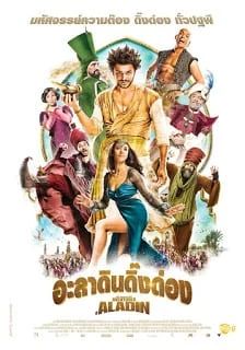  อะลาดินดิ๊งด่อง 2015 โปสเตอร์