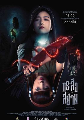 กระสือสยาม 2019 โปสเตอร์