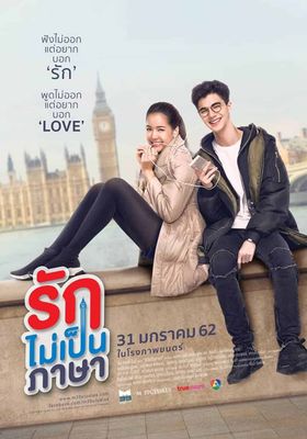 รักไม่เป็นภาษา 2019 โปสเตอร์