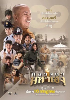 หลวงตามหาเฮง 2019 โปสเตอร์