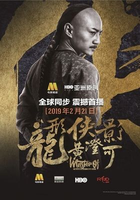 ราชาแห่งกำปั้นมังกรเก้าวงศ์ ชิง-โฮ(ซับไทย) 2019 โปสเตอร์