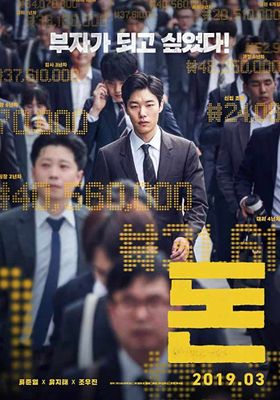  เพราะอยากรวย จึงต้องฉวยทางลัด 2019 โปสเตอร์