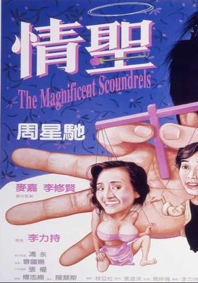  เกิดมาต้มตามพรหมลิขิต 1991 โปสเตอร์