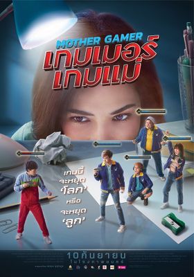 เกมเมอร์เกมแม่ 2020 โปสเตอร์