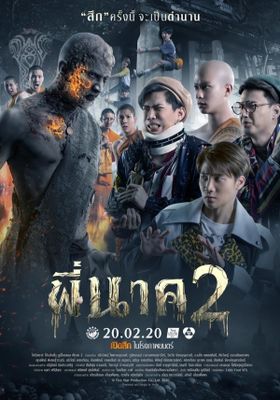 พี่นาค2 2020 โปสเตอร์