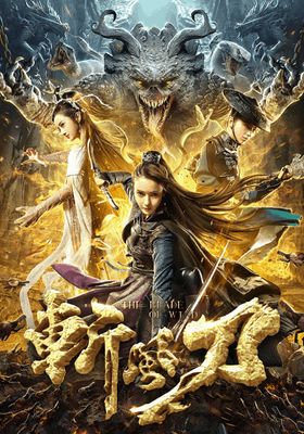  ดาบตัดวายุ ซับไทย 2020 โปสเตอร์