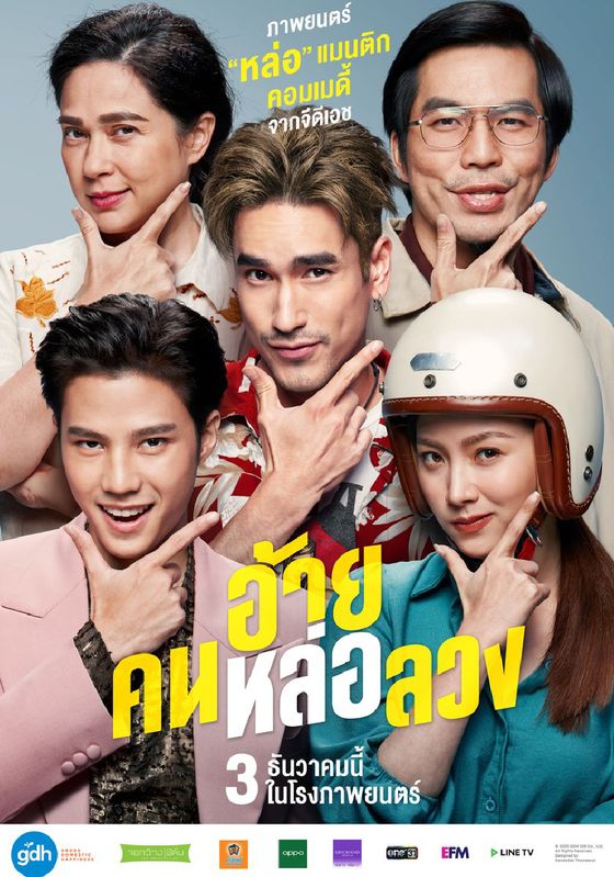 โปสเตอร์ อ้ายคนหล่อลวง (2020)