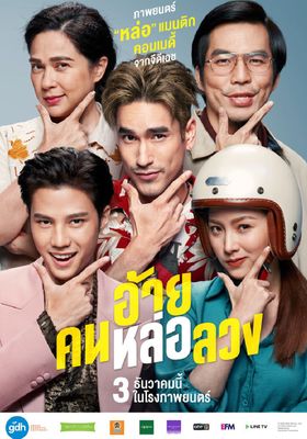  อ้ายคนหล่อลวง  2020 โปสเตอร์