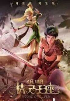 โปสเตอร์ อภิมหาศึกเกมล่ามังกร ภาค2 (ซับไทย) (2016)