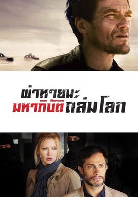 ผ่าหายนะ มหาภิบัติถล่มโลก 2016 โปสเตอร์