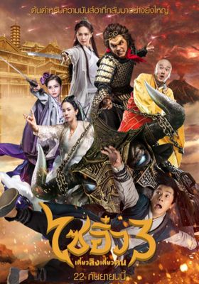 ไซอิ๋ว เดี๋ยวลิงเดี๋ยวคน 3 2016 โปสเตอร์