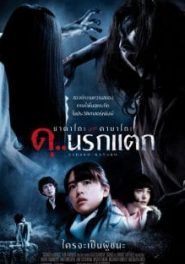 ซาดาโกะ ปะทะ คายาโกะ ดุ นรกแตก 2016 โปสเตอร์