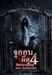 จูออน ผีดุ 4 ปิดตำนานโคตรดุ 2015 โปสเตอร์