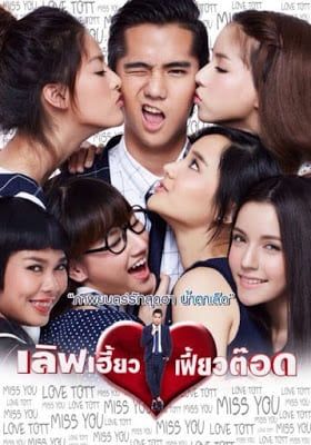 เลิฟเฮี้ยวเฟี้ยวต๊อด 2015 โปสเตอร์