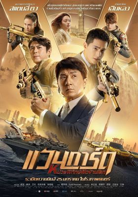หน่วยพิทักษ์ฟัดข้ามโลก แวนการ์ด 2020 โปสเตอร์