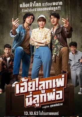  เฮ้ย! ลูกเพ่ นี่ลูกพ่อ 2020 โปสเตอร์