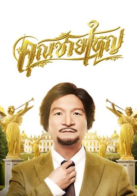 คุณชายใหญ่ 2020 โปสเตอร์