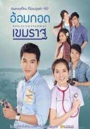 โปสเตอร์ อ้อมกอดเขมราฐ (2016)