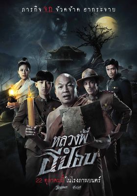 หลวงพี่กะอีปอบ  2020 โปสเตอร์