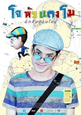 โจหัวแตงโม 2015 โปสเตอร์