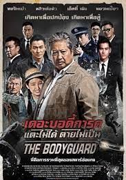 แตะไม่ได้ตายไม่เป็น 2016 โปสเตอร์