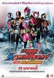 รวมพล 5 มาสค์ไรเดอร์ ปะทะ ดร. แพ็คแมน 2016 โปสเตอร์