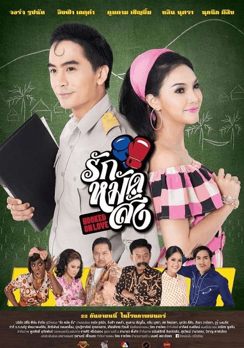 โปสเตอร์ รักหมัดสั่ง (2016) (2016)
