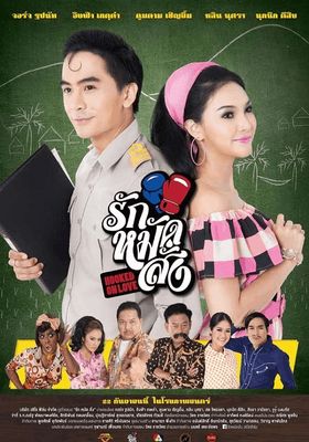 รักหมัดสั่ง (2016)  2016 โปสเตอร์