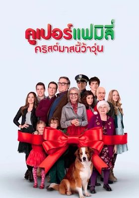 คูเปอร์แฟมิลี่ คริสต์มาสนี้ว้าวุ่น 2015 โปสเตอร์
