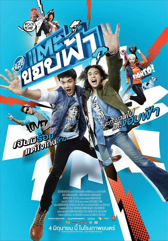 โปสเตอร์ ฉลุย แตะขอบฟ้า (2015)