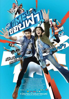 ฉลุย แตะขอบฟ้า 2015 โปสเตอร์