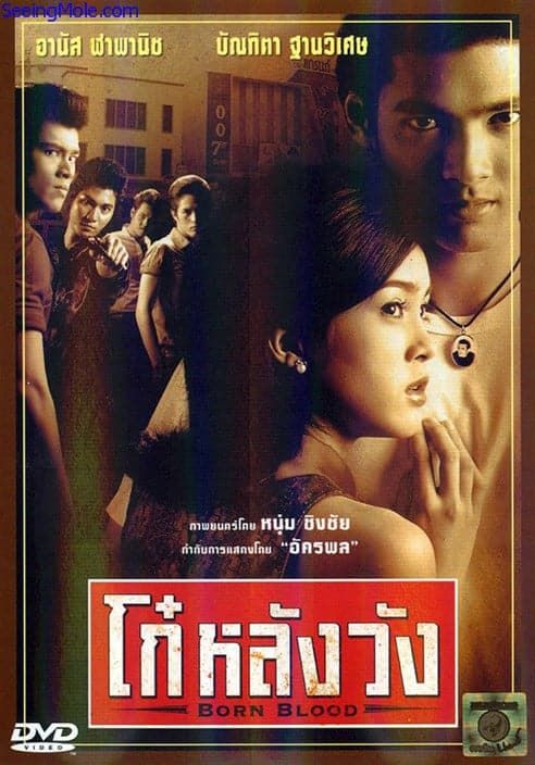 โปสเตอร์ โก๋หลังวัง (2002)