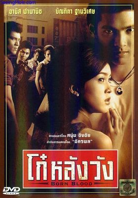 โก๋หลังวัง 2002 โปสเตอร์