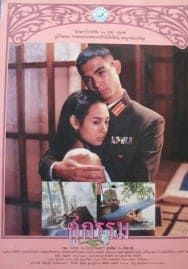 คู่กรรม โอ วรุฒ – แหม่ม จินตรา 1988 โปสเตอร์