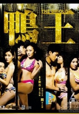 เสน่ห์รักหนุ่มจิ๊กโกโล่ 2015 โปสเตอร์