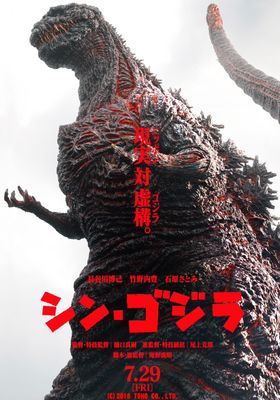 Shin Godzilla (2016) 2016 โปสเตอร์