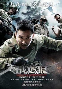 ฟวอริเออร์ ฝูงรบหมาป่าอร์ ฝูงรบหมาป่า 2015 โปสเตอร์