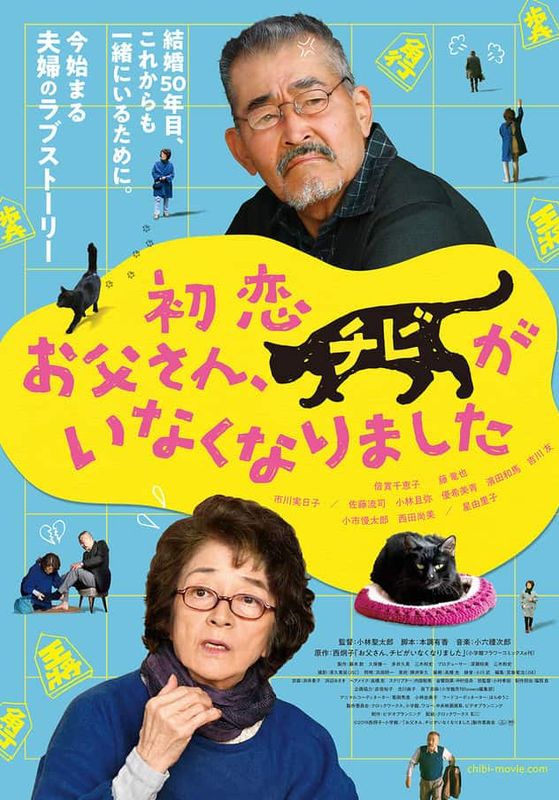 โปสเตอร์ เจ้าเหมียวจิบิ หายไปไหนนะ (2019)