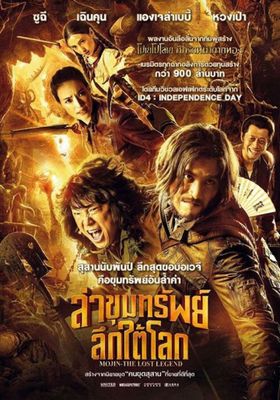 ล่าขุมทรัพย์ ลึกใต้โลก 2015 โปสเตอร์