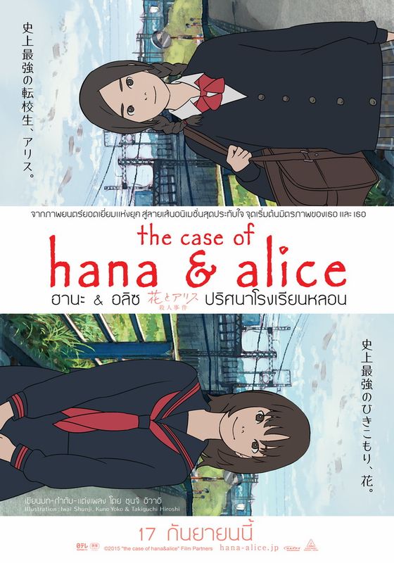 โปสเตอร์ ฮานะ & อลิซ ปริศนาโรงเรียนหลอน (2015)