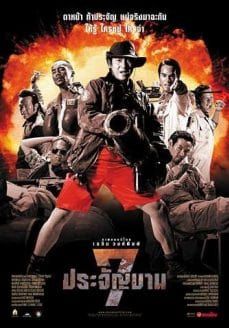โปสเตอร์ 7 ประจัญบาน ภาค 1-2 (2002)