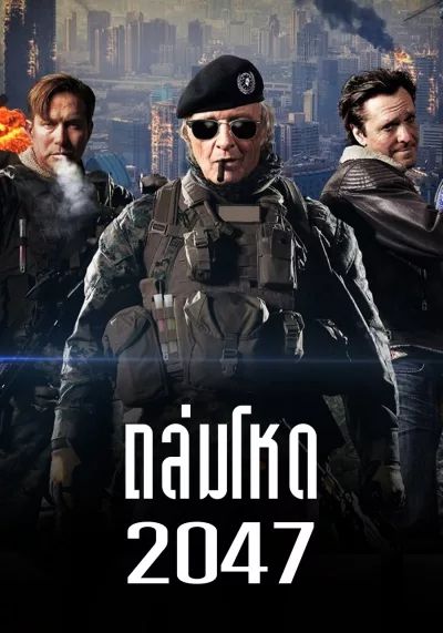 โปสเตอร์ ถล่มโหด 2047 (2015)