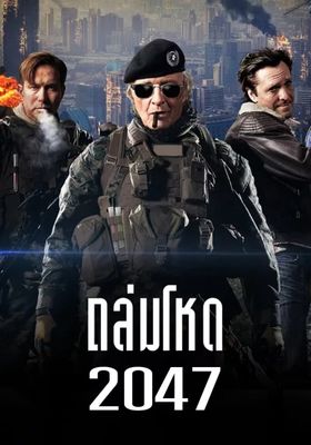 ถล่มโหด 2047 2015 โปสเตอร์
