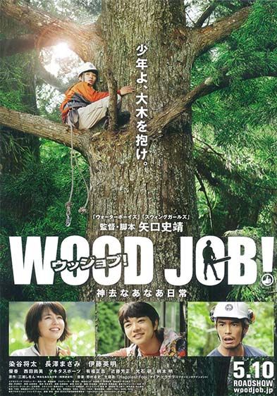 โปสเตอร์ Wood Job! (2014) (2014)