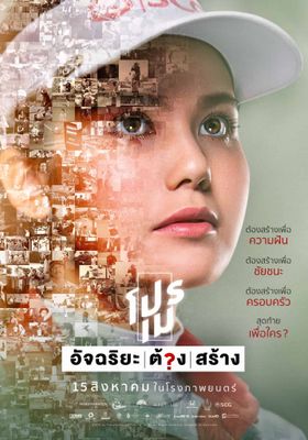  โปรเม อัจฉริยะต้องสร้าง 2017 โปสเตอร์