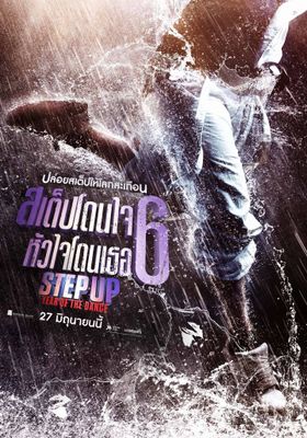 สเต็ปโดนใจ หัวใจโดนเธอ 6 2019 โปสเตอร์