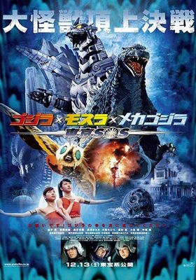 ก็อดซิลลา ศึกสุดยอดจอมอสูร 2003 โปสเตอร์