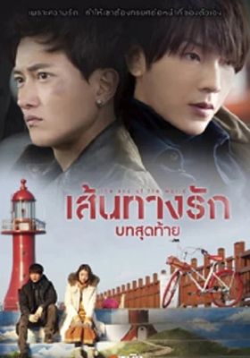 เส้นทางรักบทสุดท้าย 2014 โปสเตอร์