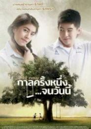 กาลครั้งหนึ่งจนวันนี้ 2014 โปสเตอร์