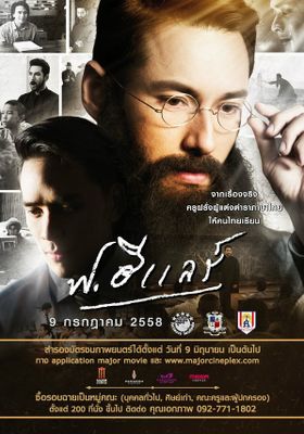  ฟ.ฮีแลร์ 2015 โปสเตอร์